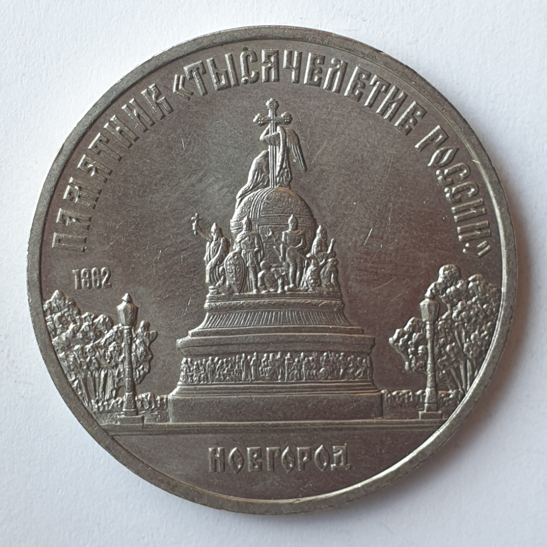 Монета пять рублей "Памятник Тысячелетие России 1862. Новгород", СССР, 1988г.. Картинка 1